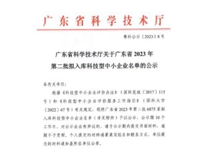 喜報！宇唐環(huán)保集團-入庫“廣東省2023年第2批科技型中小企業(yè)名單公示”